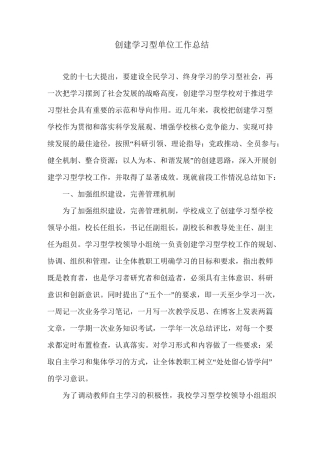 创建学习型单位工作总结