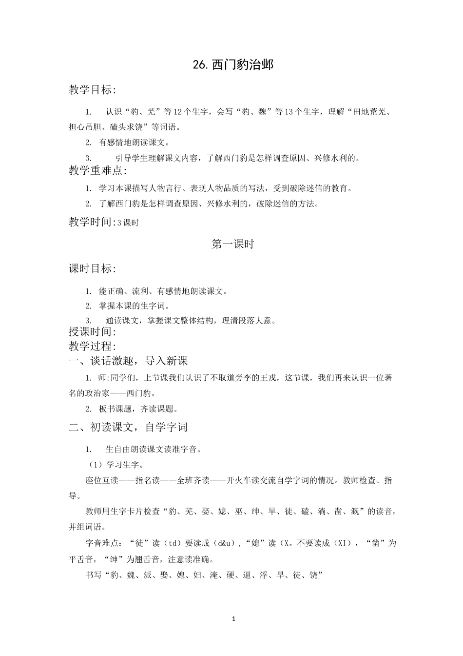 部编人教版四年级语文上册《西门豹治邺》教案设计_第1页
