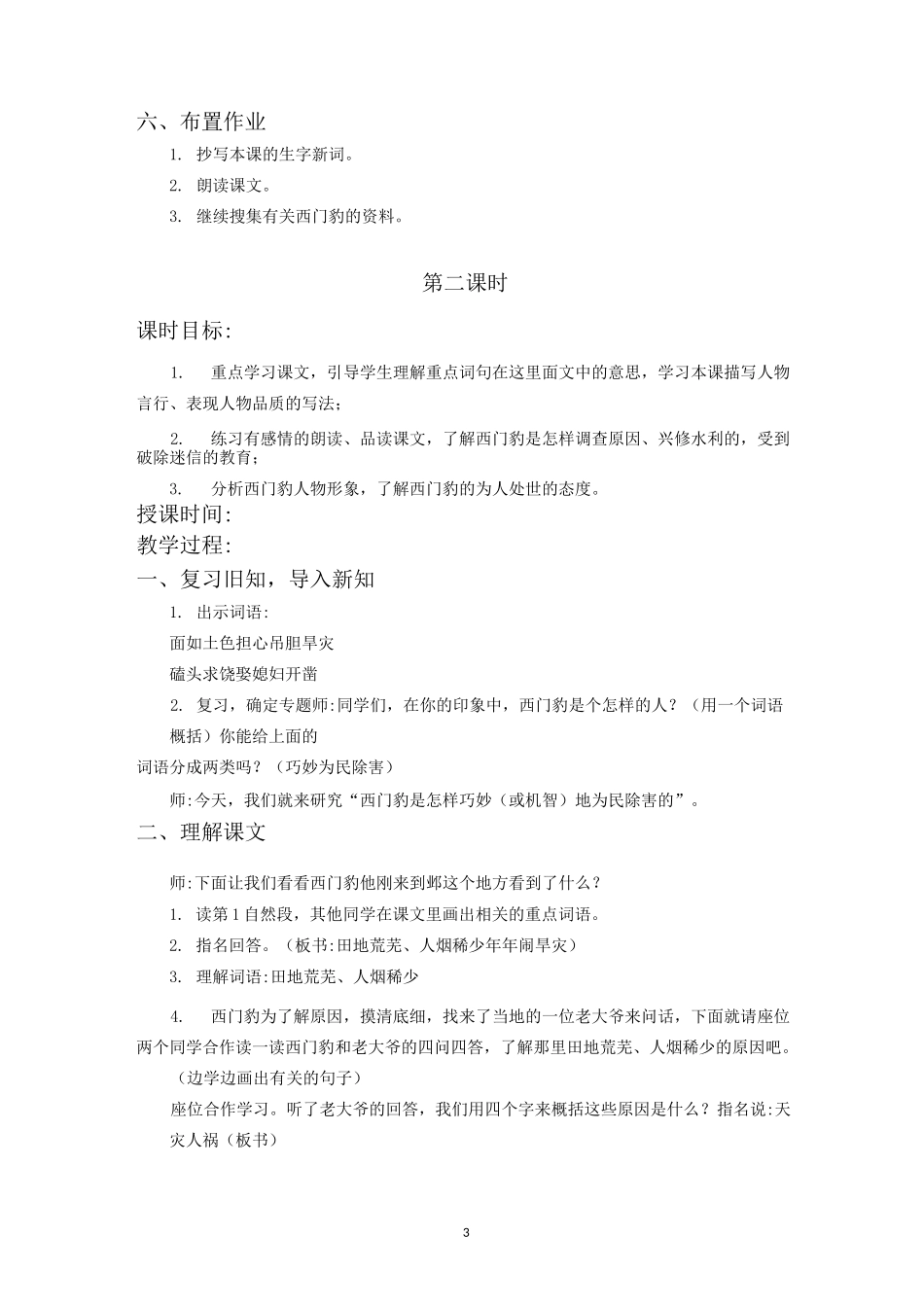 部编人教版四年级语文上册《西门豹治邺》教案设计_第3页