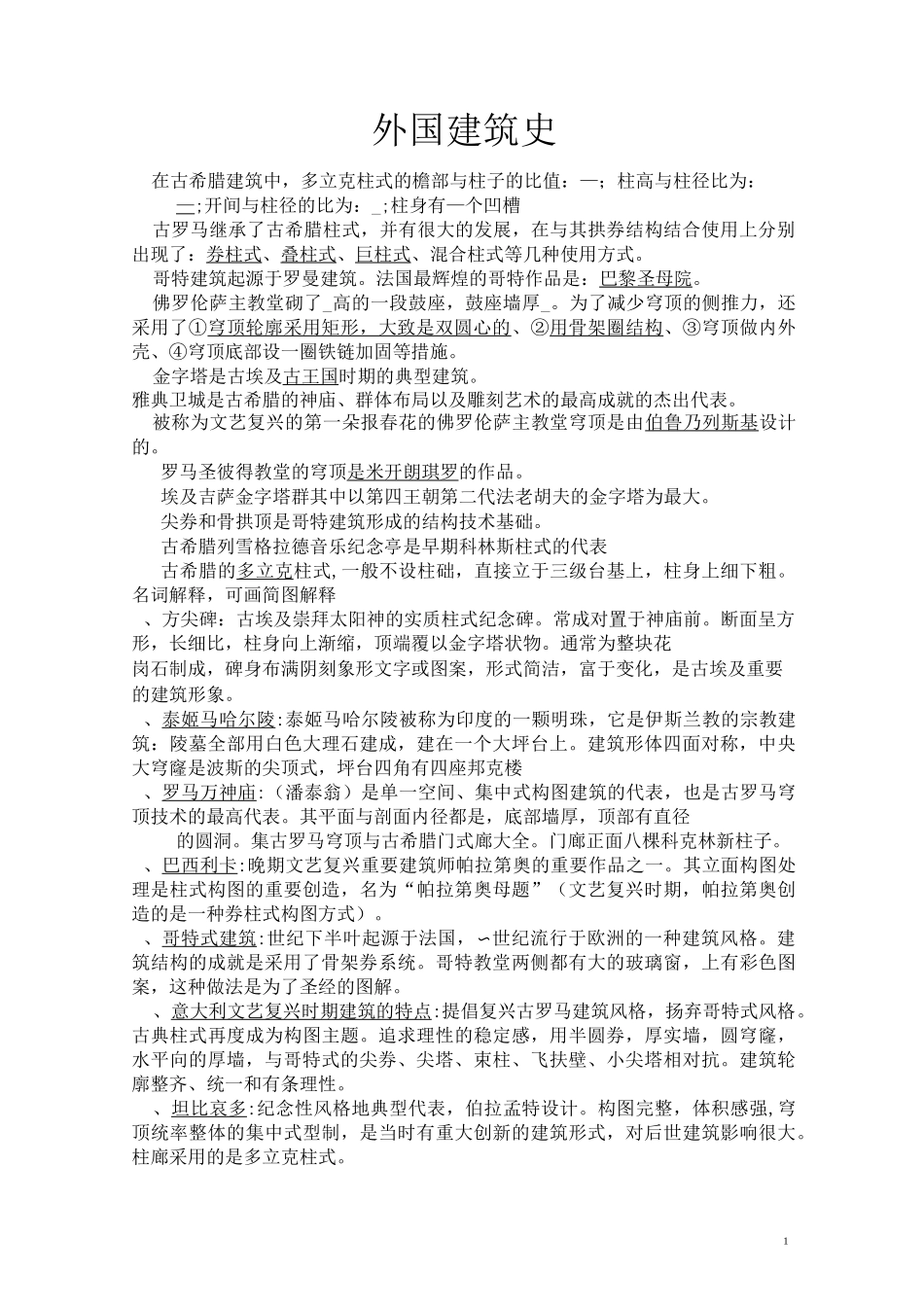 外国建筑史复习试题及答案(推荐文档)_第1页