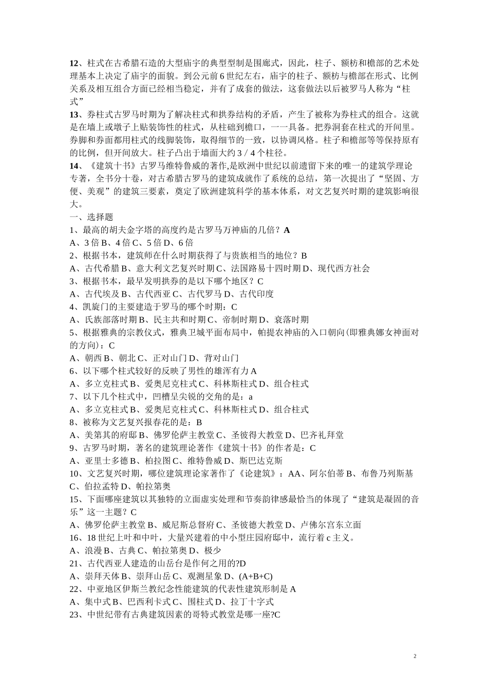 外国建筑史复习试题及答案(推荐文档)_第2页