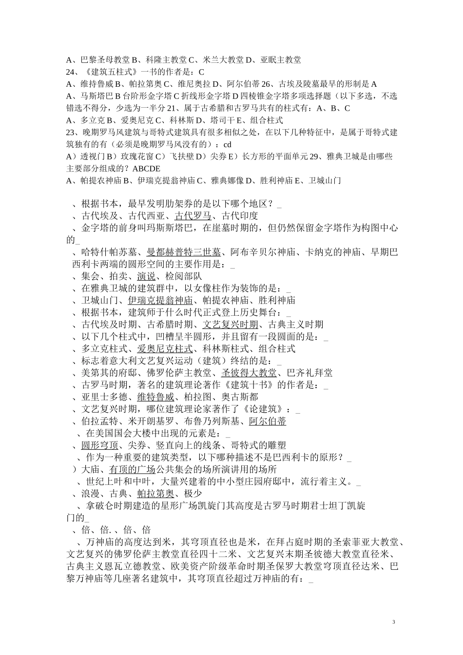 外国建筑史复习试题及答案(推荐文档)_第3页