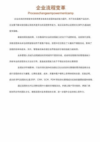 企业流程变革