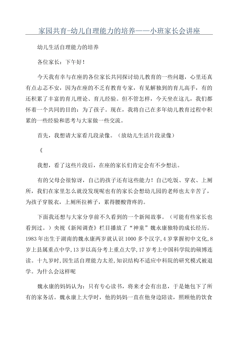 家园共育-幼儿自理能力的培养——小班家长会讲座_第1页