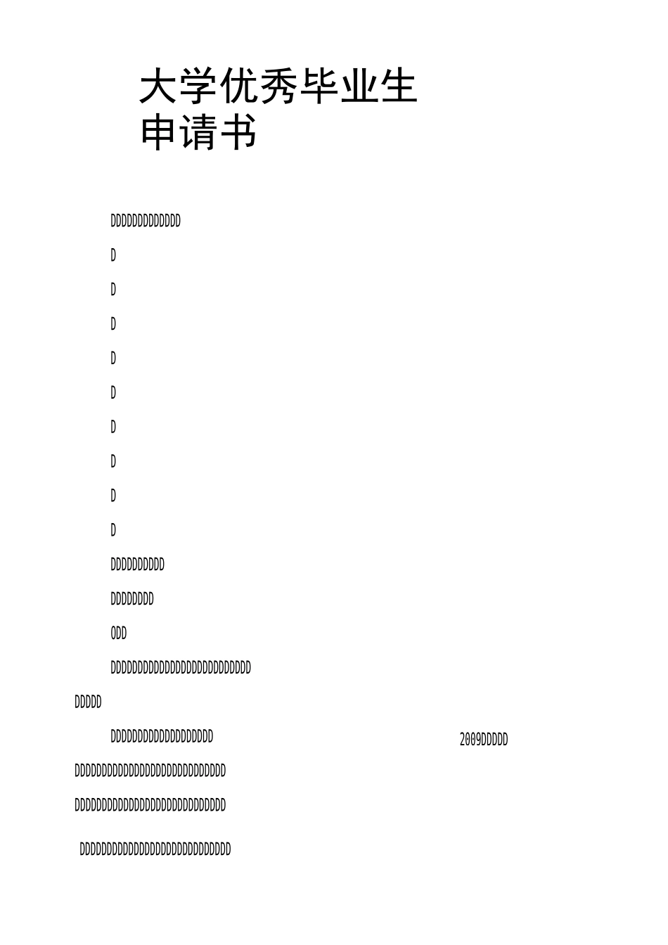 大学毕业生申请书_第1页