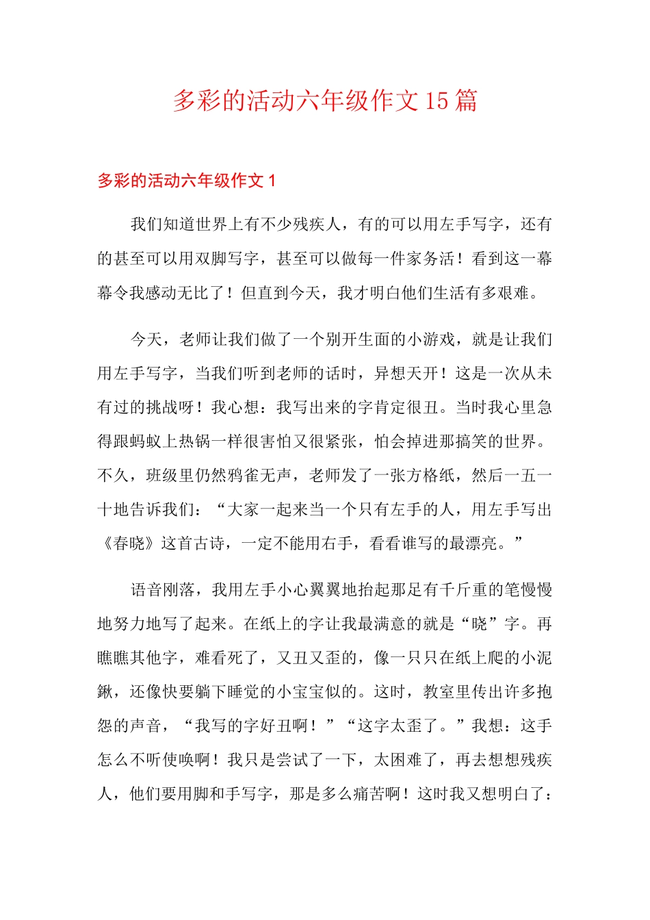多彩的活动六年级作文15篇_第1页