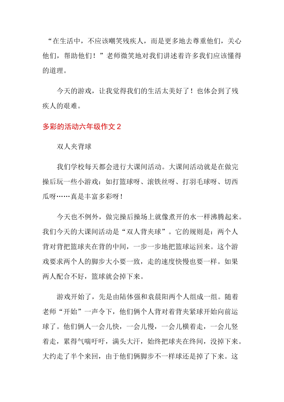 多彩的活动六年级作文15篇_第2页