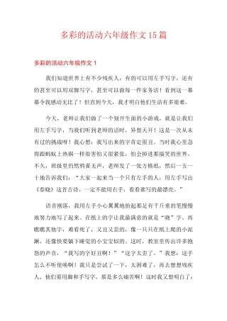 多彩的活动六年级作文15篇