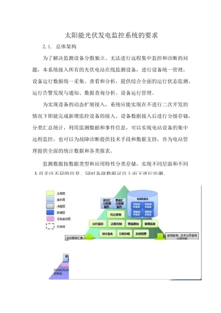 太阳能光伏发电监控系统的要求