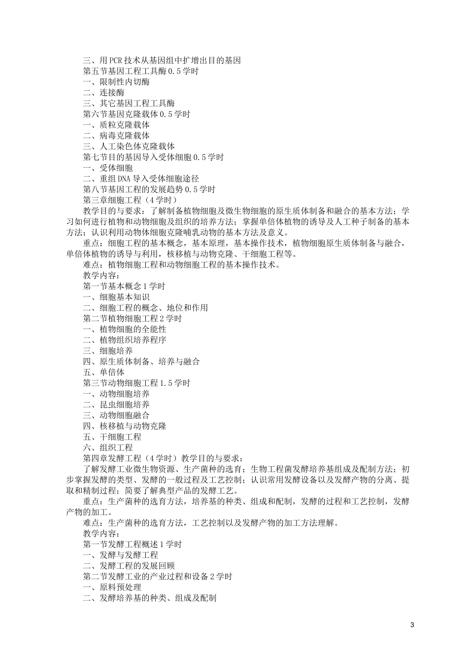 (完整版)生物工程概论教学大纲_第3页