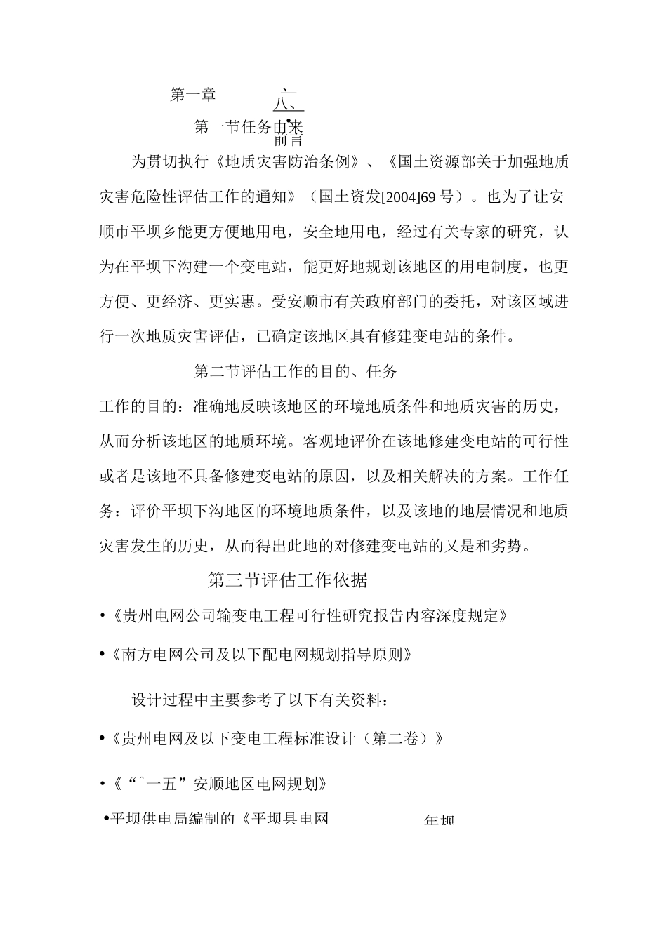 地质灾害评估课程设计_第3页