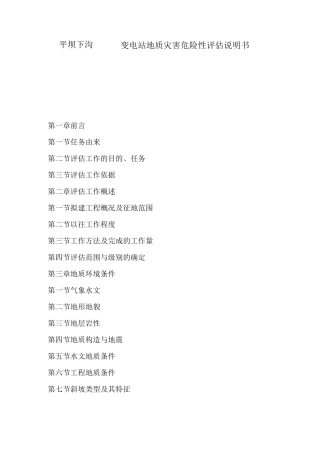 地质灾害评估课程设计