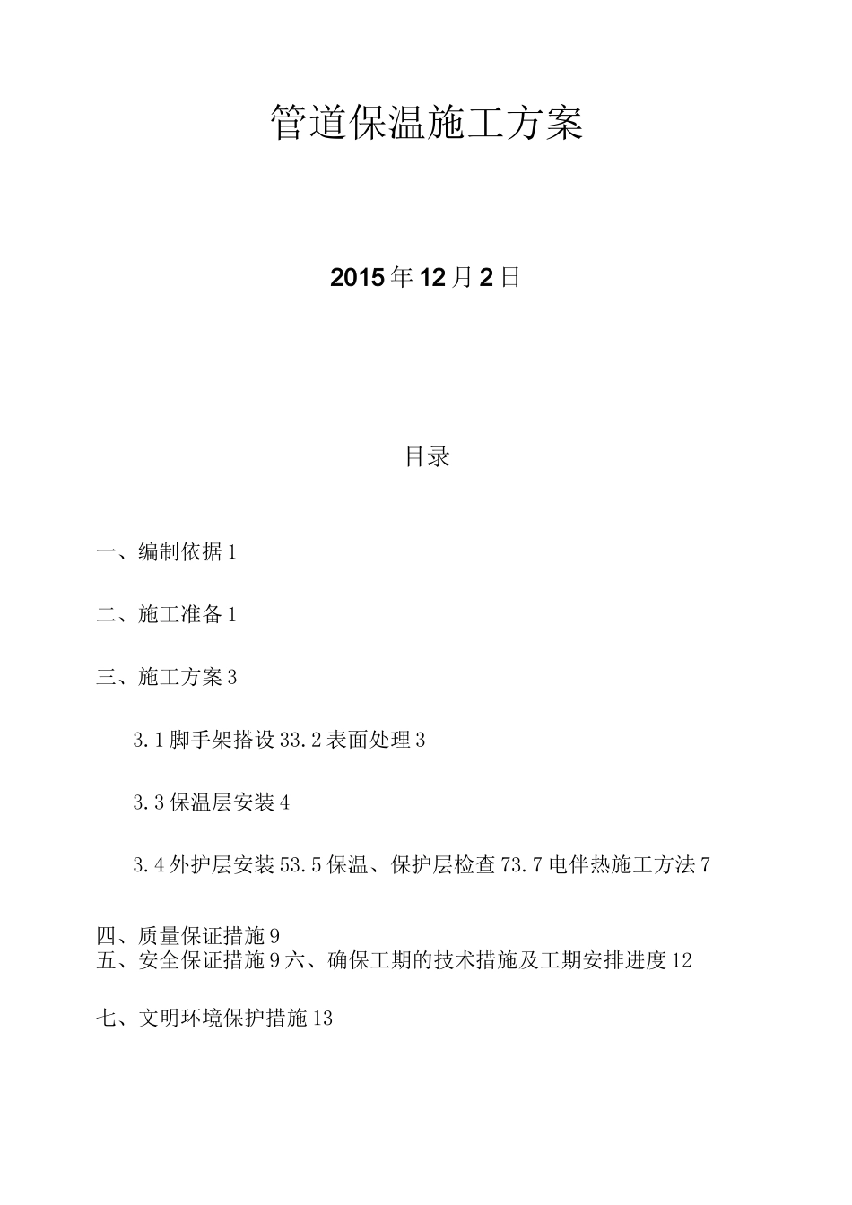 管道保温施工方案(精)_第1页