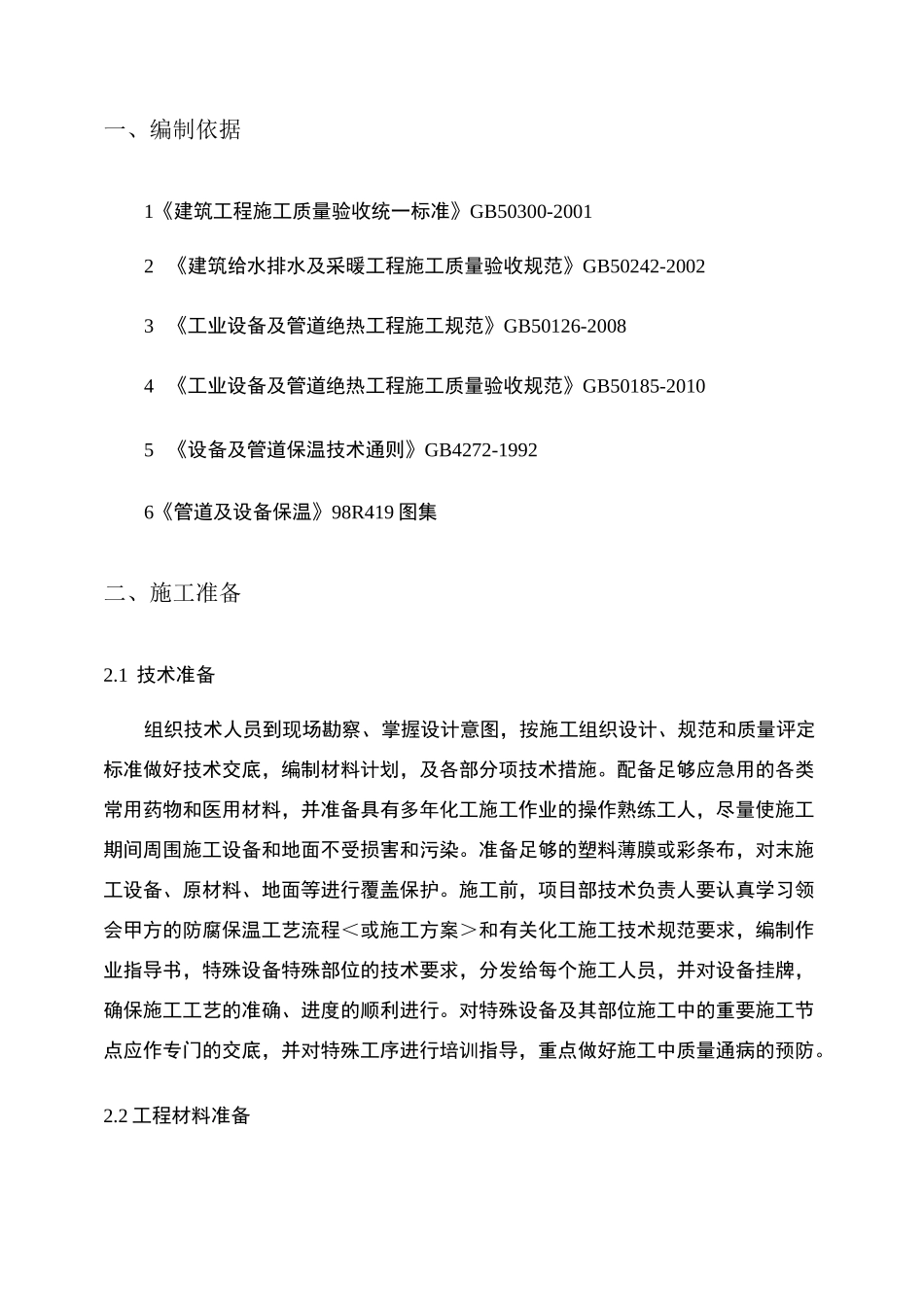 管道保温施工方案(精)_第2页