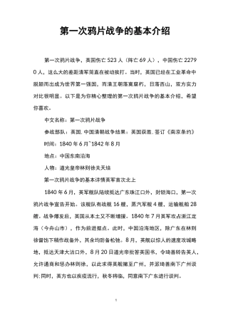 第一次鸦片战争的基本介绍