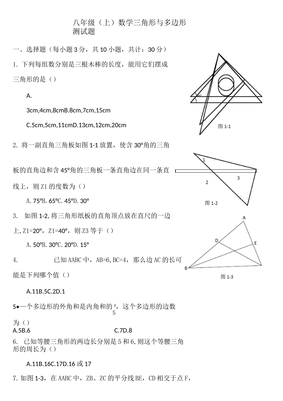 八年级上三角形与多边形测试题_第1页
