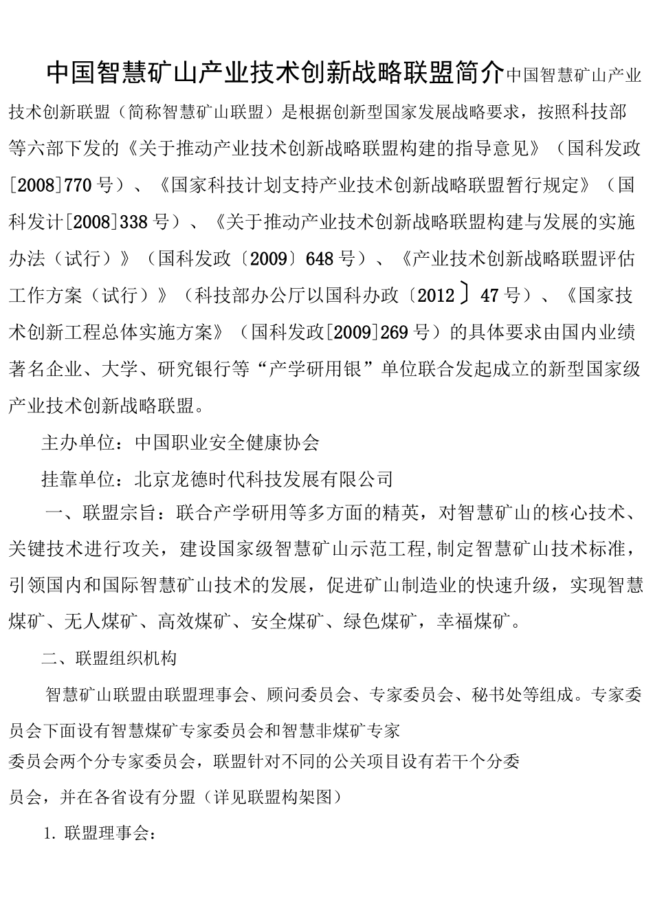 智慧矿山联盟简介_第1页