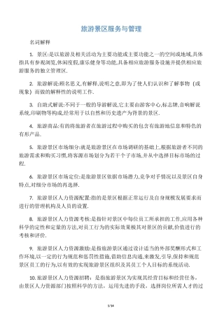 旅游景区服务与管理