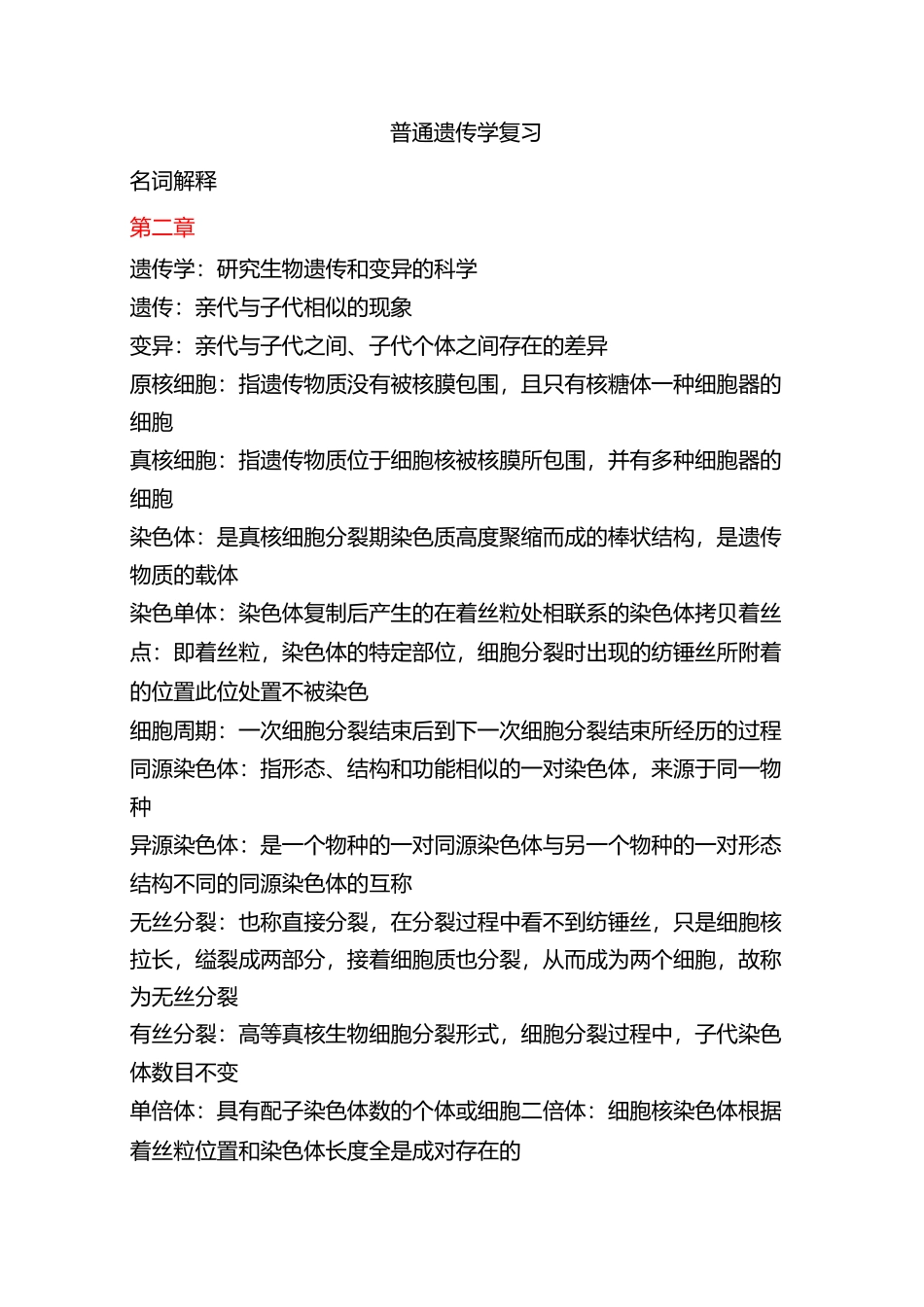 普通遗传学名词解释_第1页