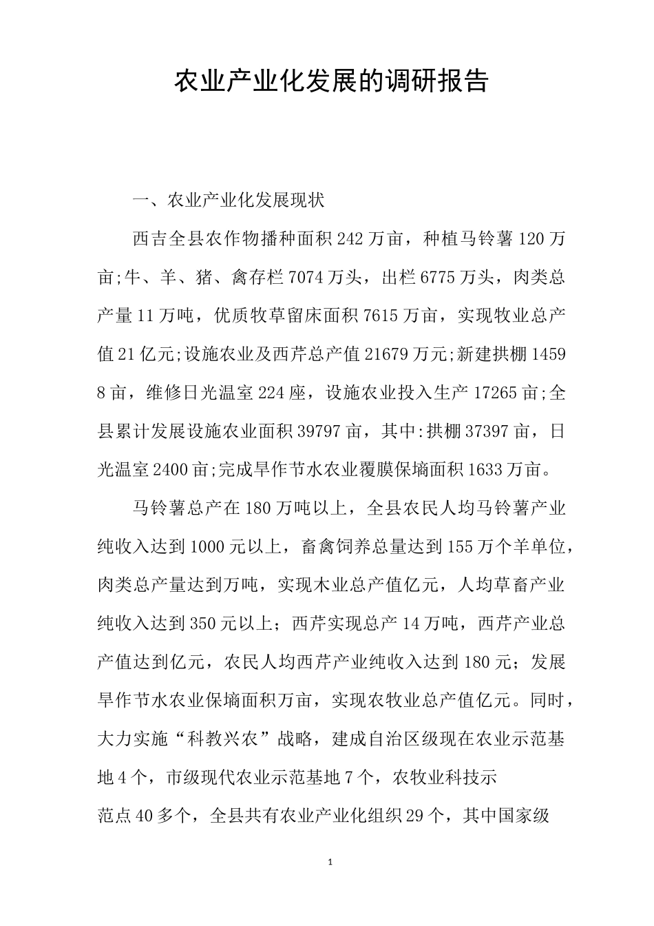 农业产业化发展的调研报告_第1页