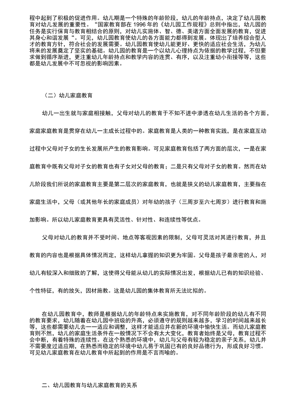 幼儿园教育与家庭教育的思考_第2页