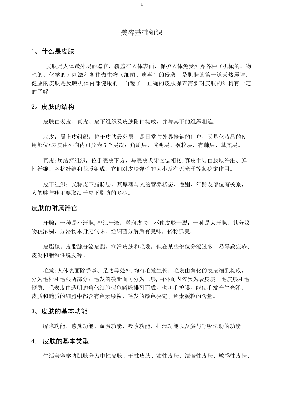 美容基础知识_第1页