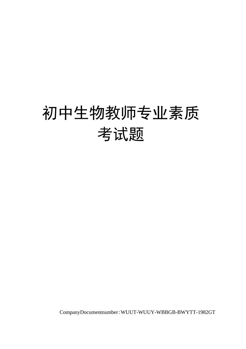 初中生物教师专业素质考试题_第1页