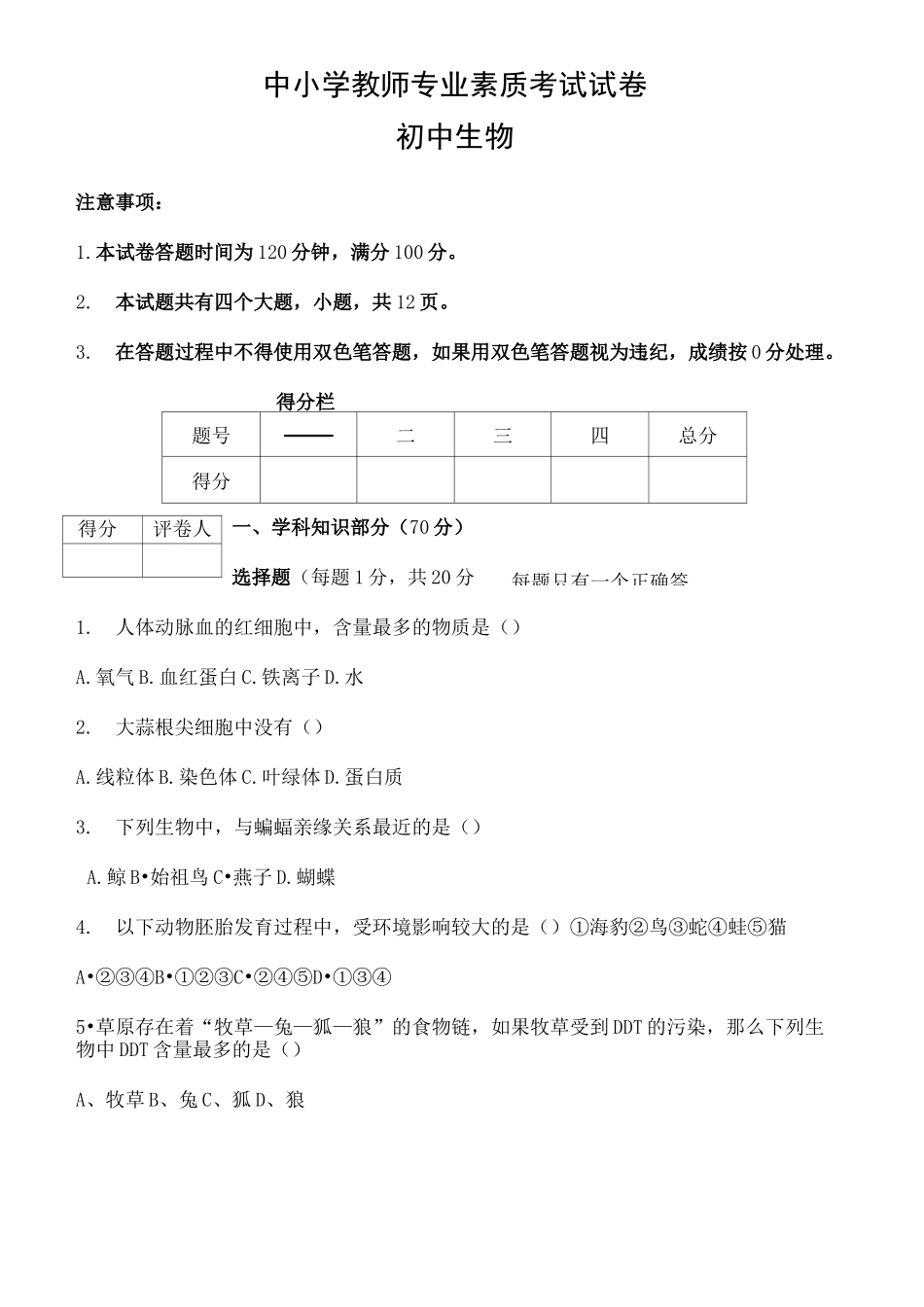 初中生物教师专业素质考试题_第2页