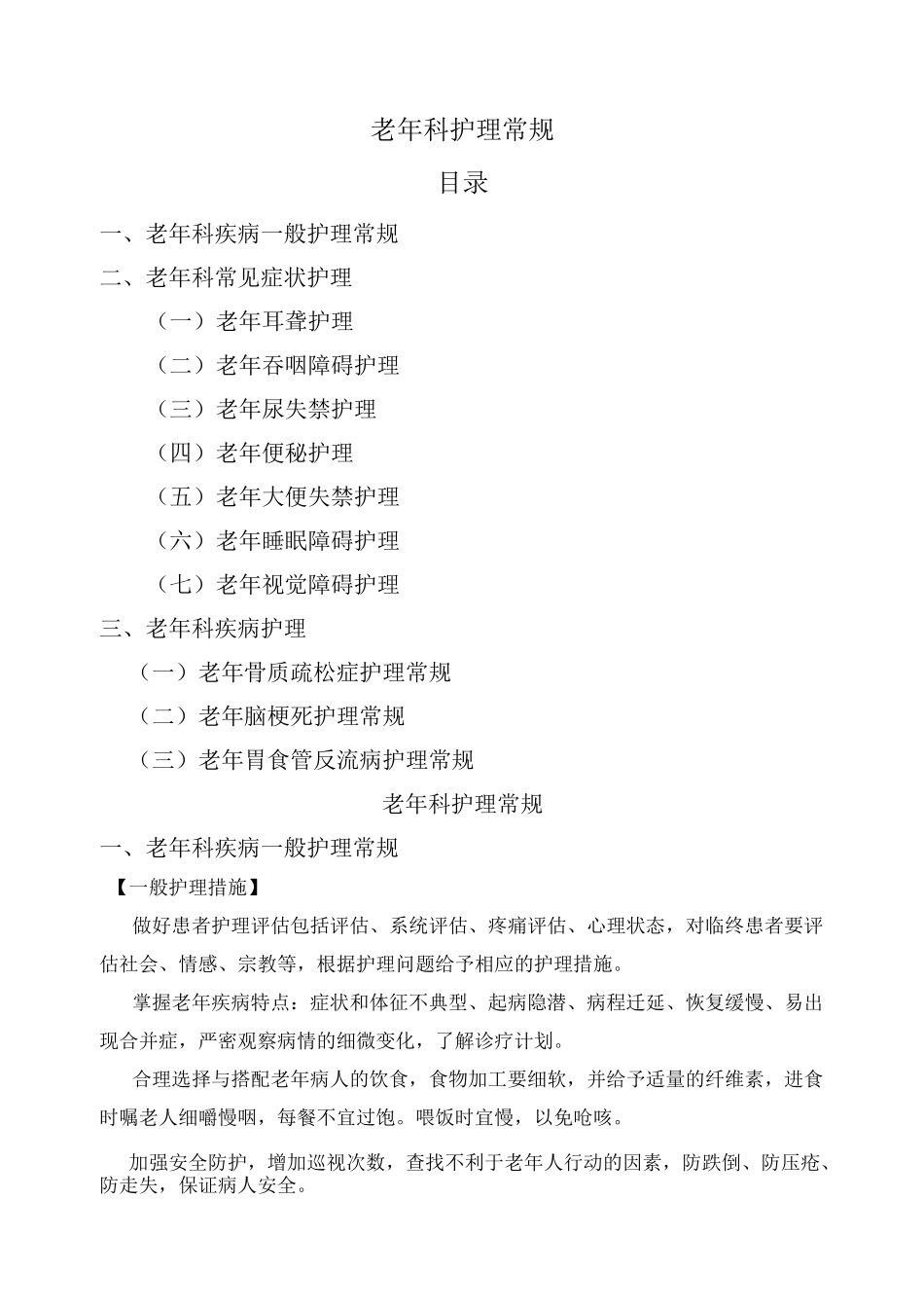 老年科护理常规_第1页