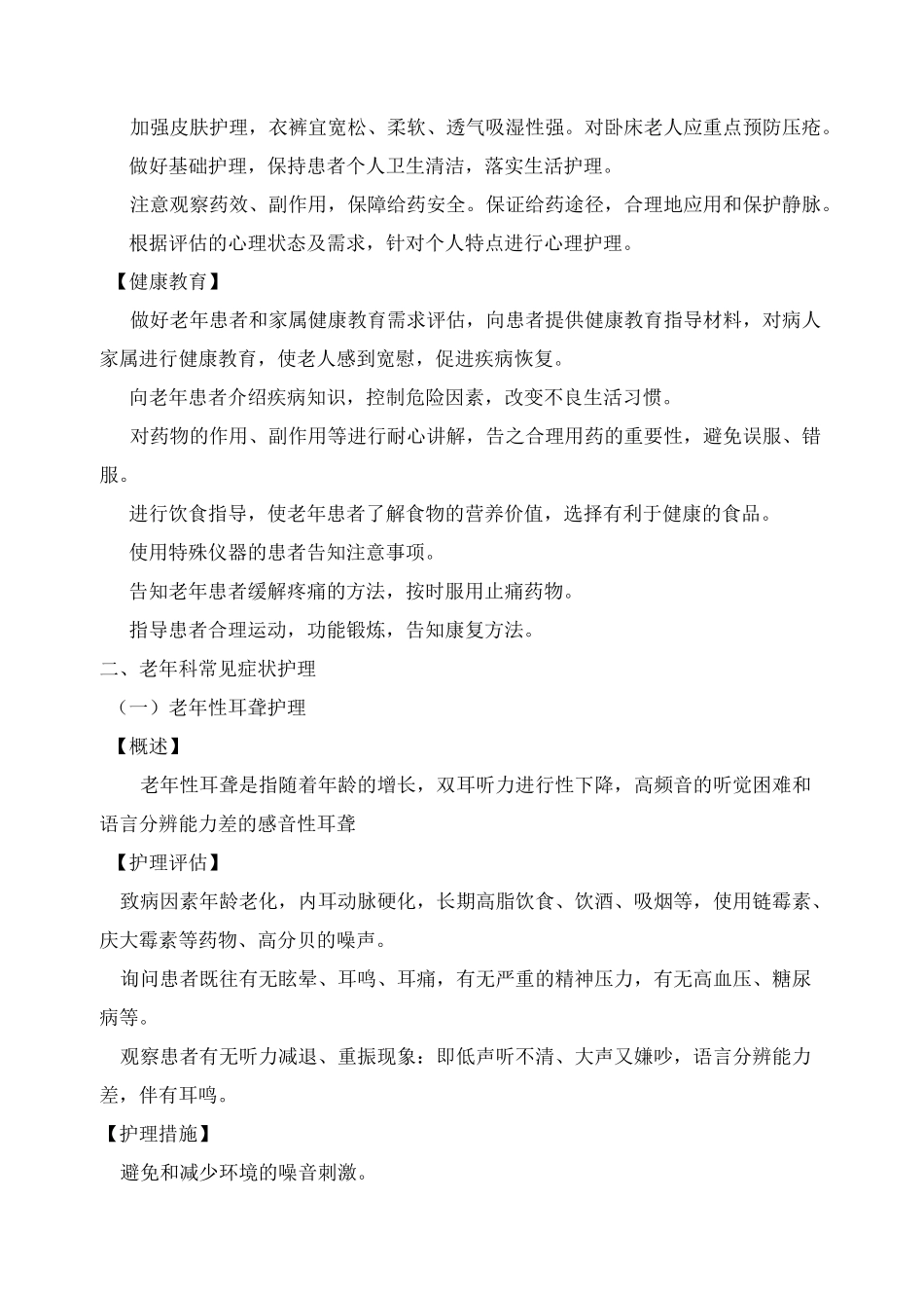 老年科护理常规_第2页