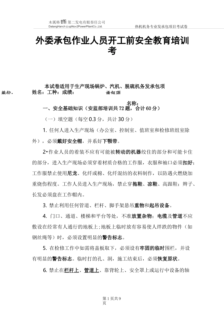 外委承包作业人员开工前安全教育培训考试卷(机务)_第1页