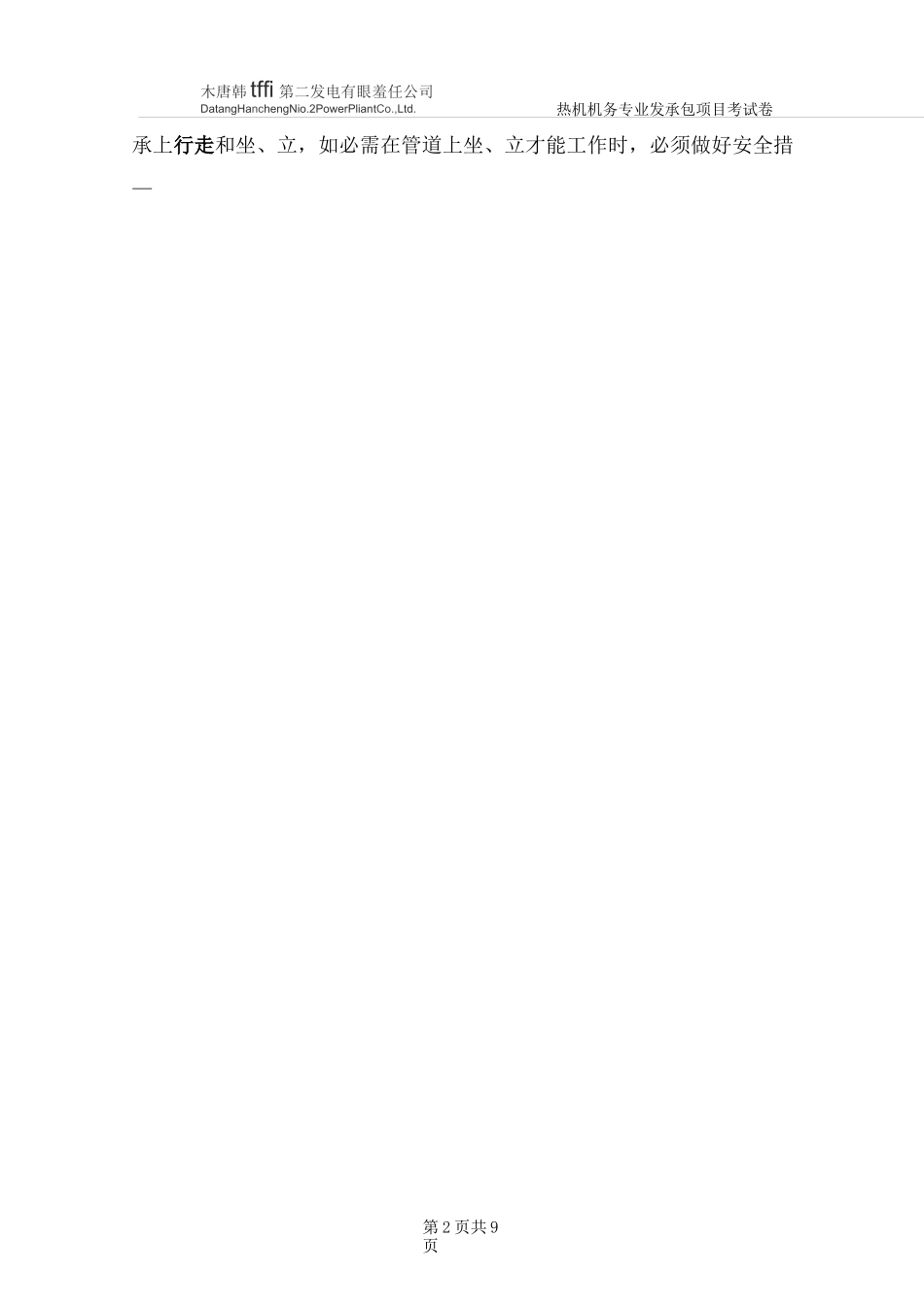 外委承包作业人员开工前安全教育培训考试卷(机务)_第2页
