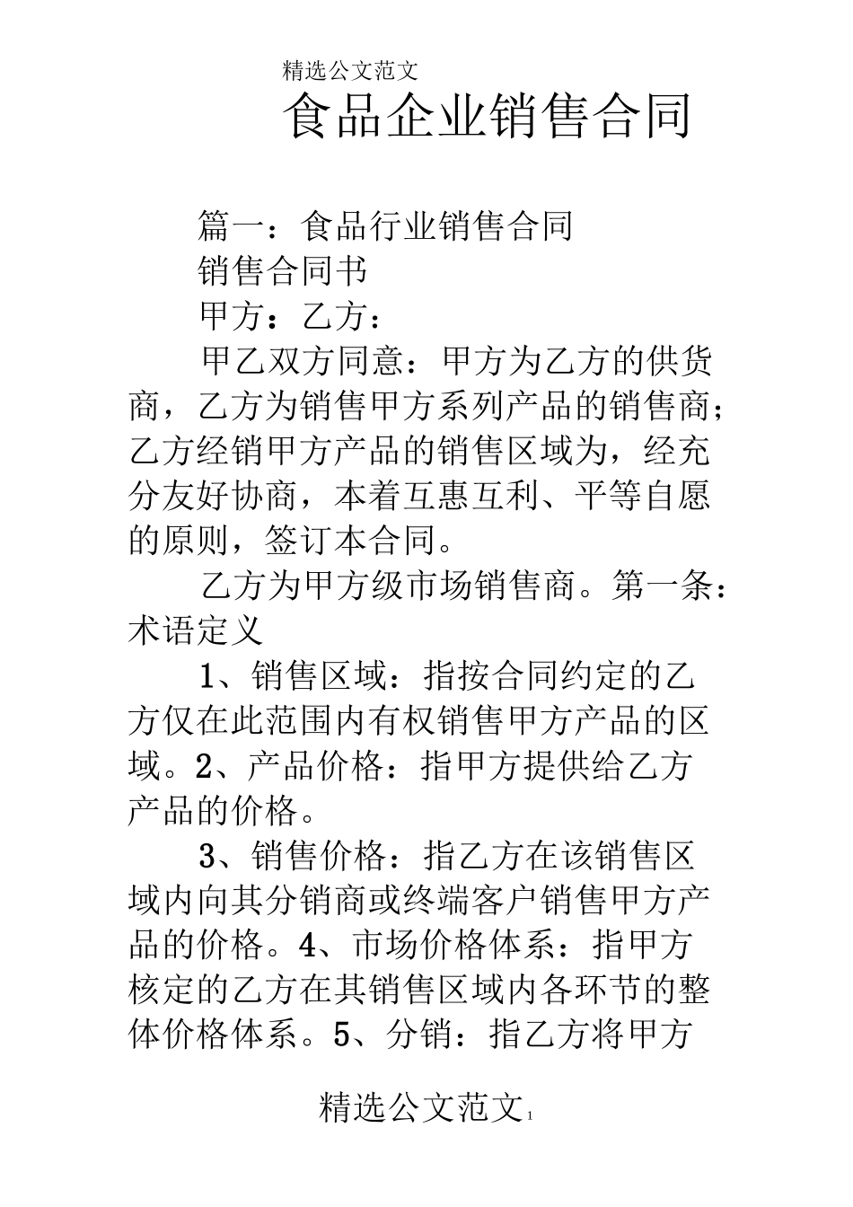 食品企业销售合同_第1页
