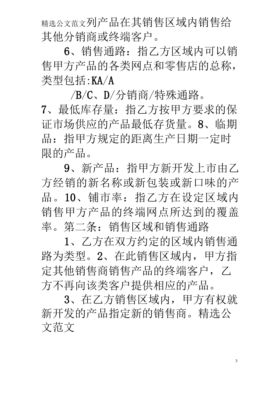 食品企业销售合同_第3页