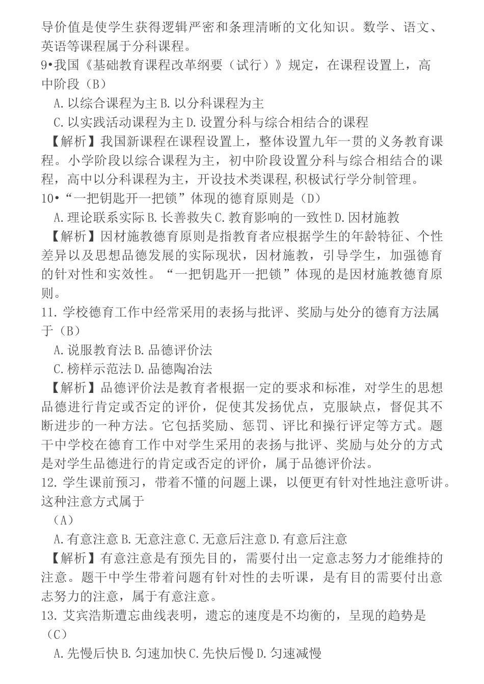 《教育知识与能力》题库_第3页