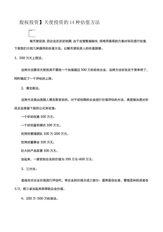 【股权投资】天使投资的14种估值方法