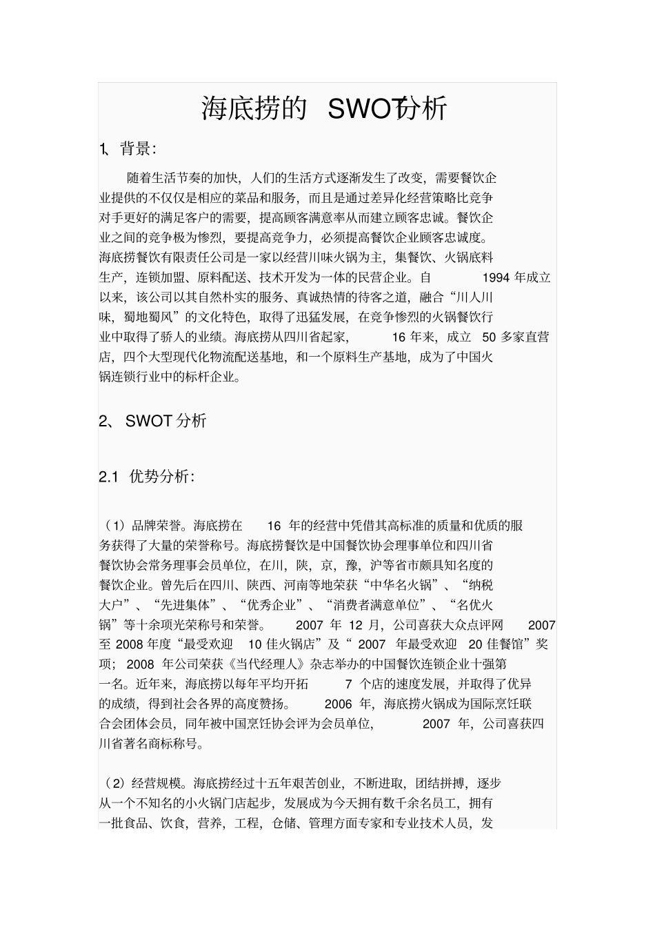 海底捞SWOT分析_第1页