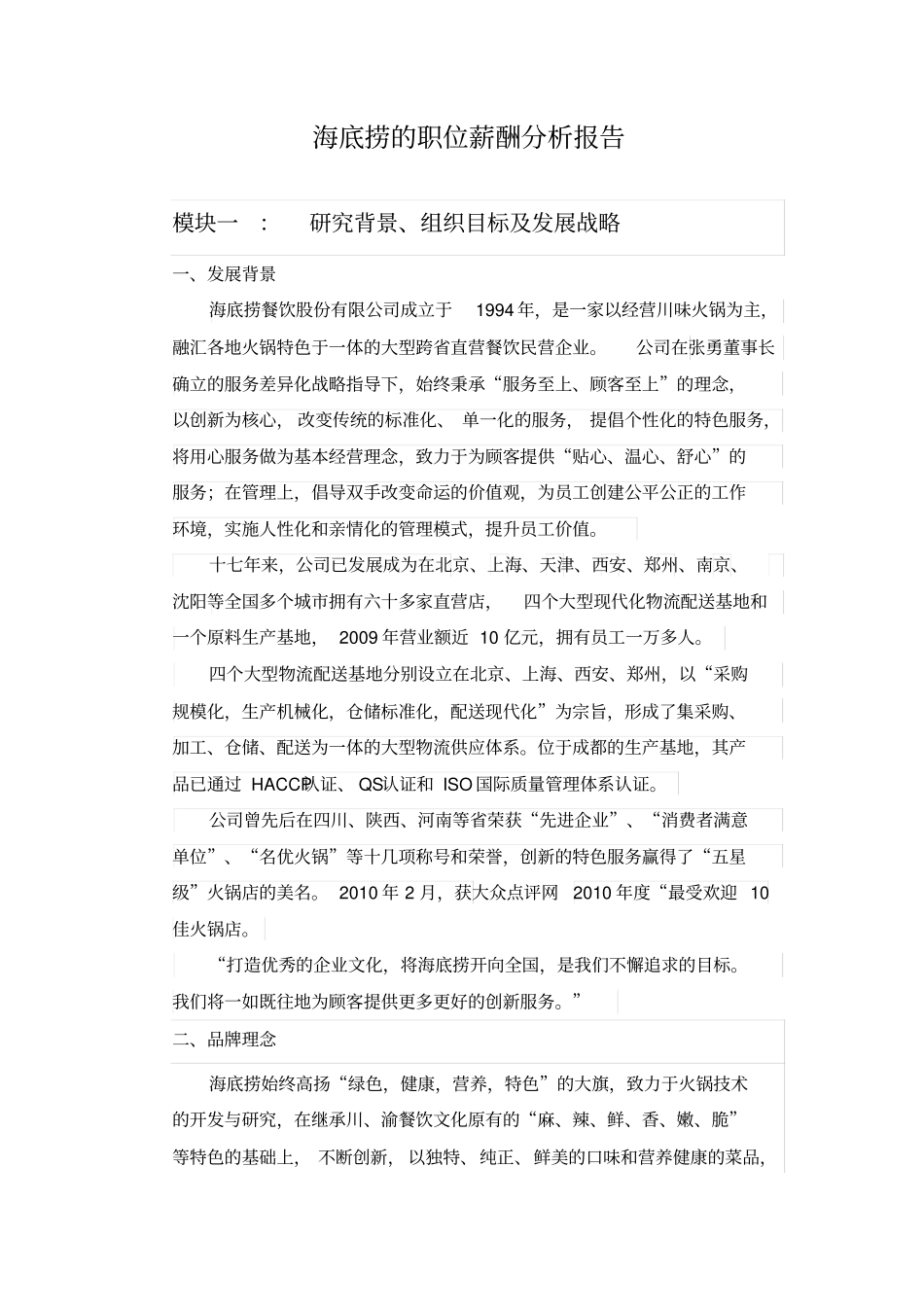 海底捞企业的职位薪酬分析_第3页