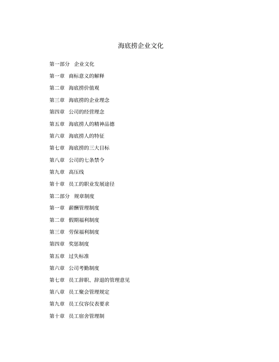 海底捞企业文化_第1页