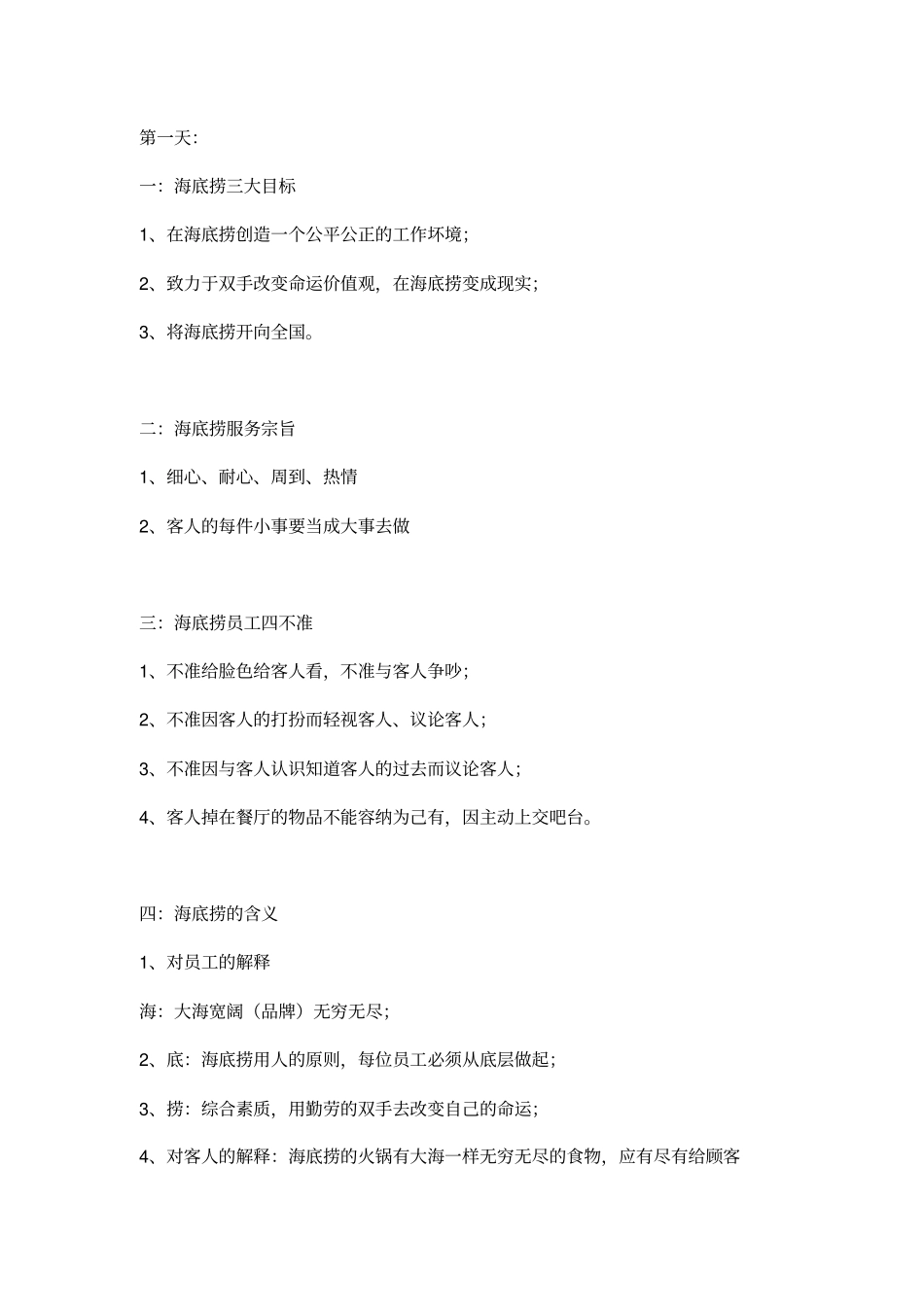 海底捞内部规章制度_第1页