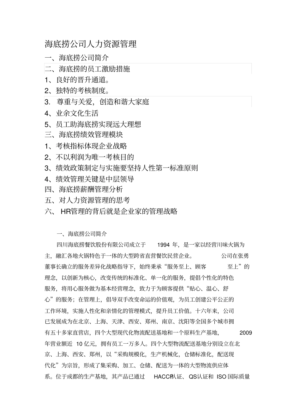 海底捞公司人力资源管理_第1页