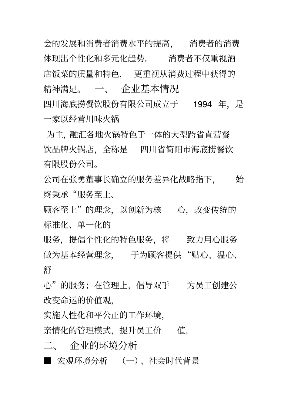 海底捞服务营销策略分析_第2页