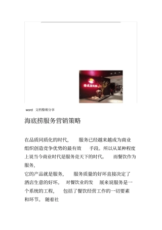 海底捞服务营销策略分析