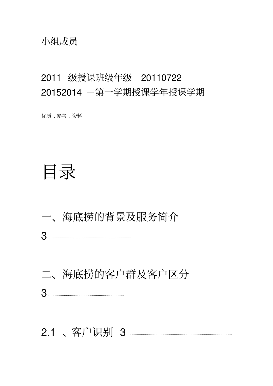 海底捞客户关系管理分析_第3页