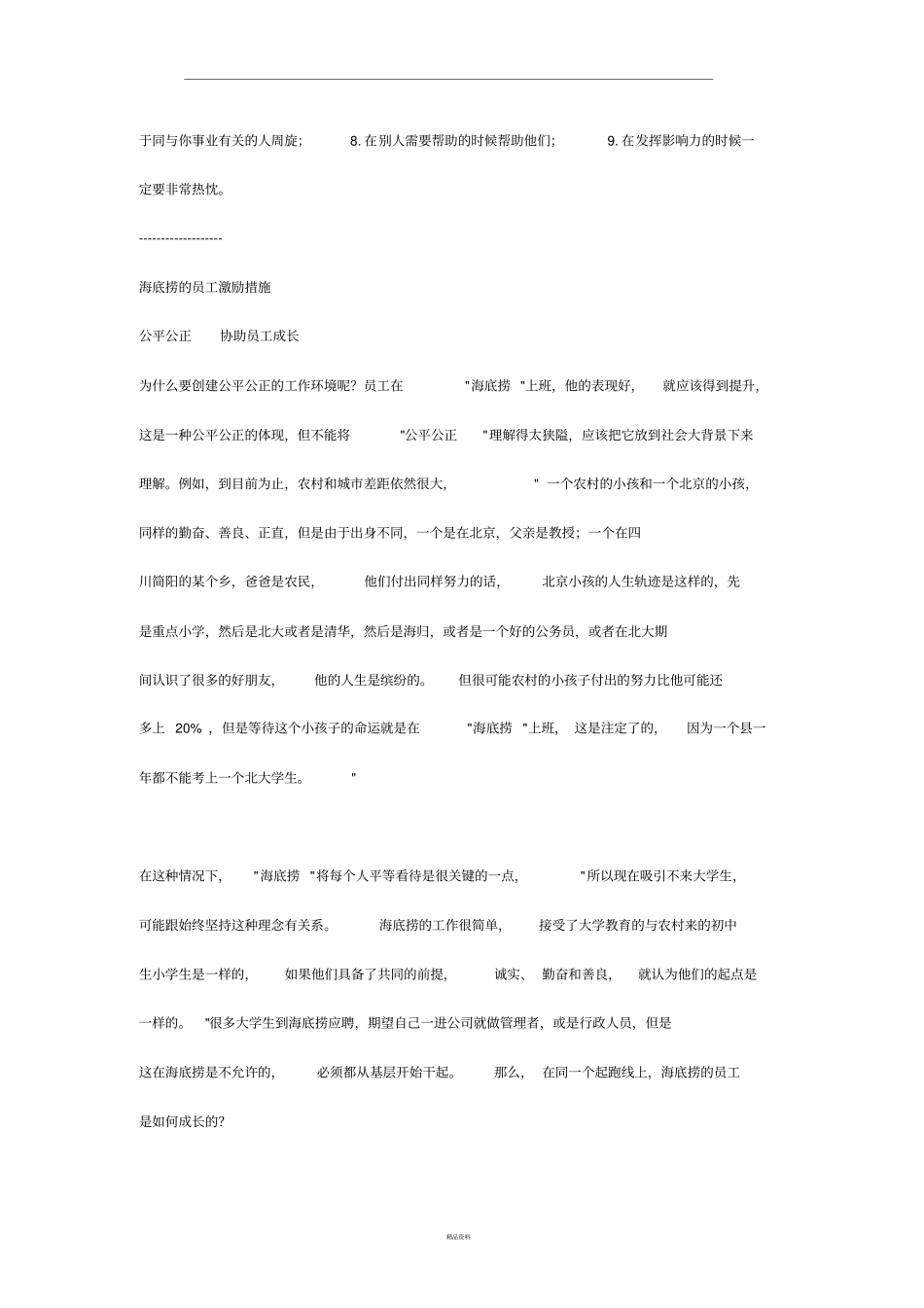 海底捞激励员工的详细措施_第2页