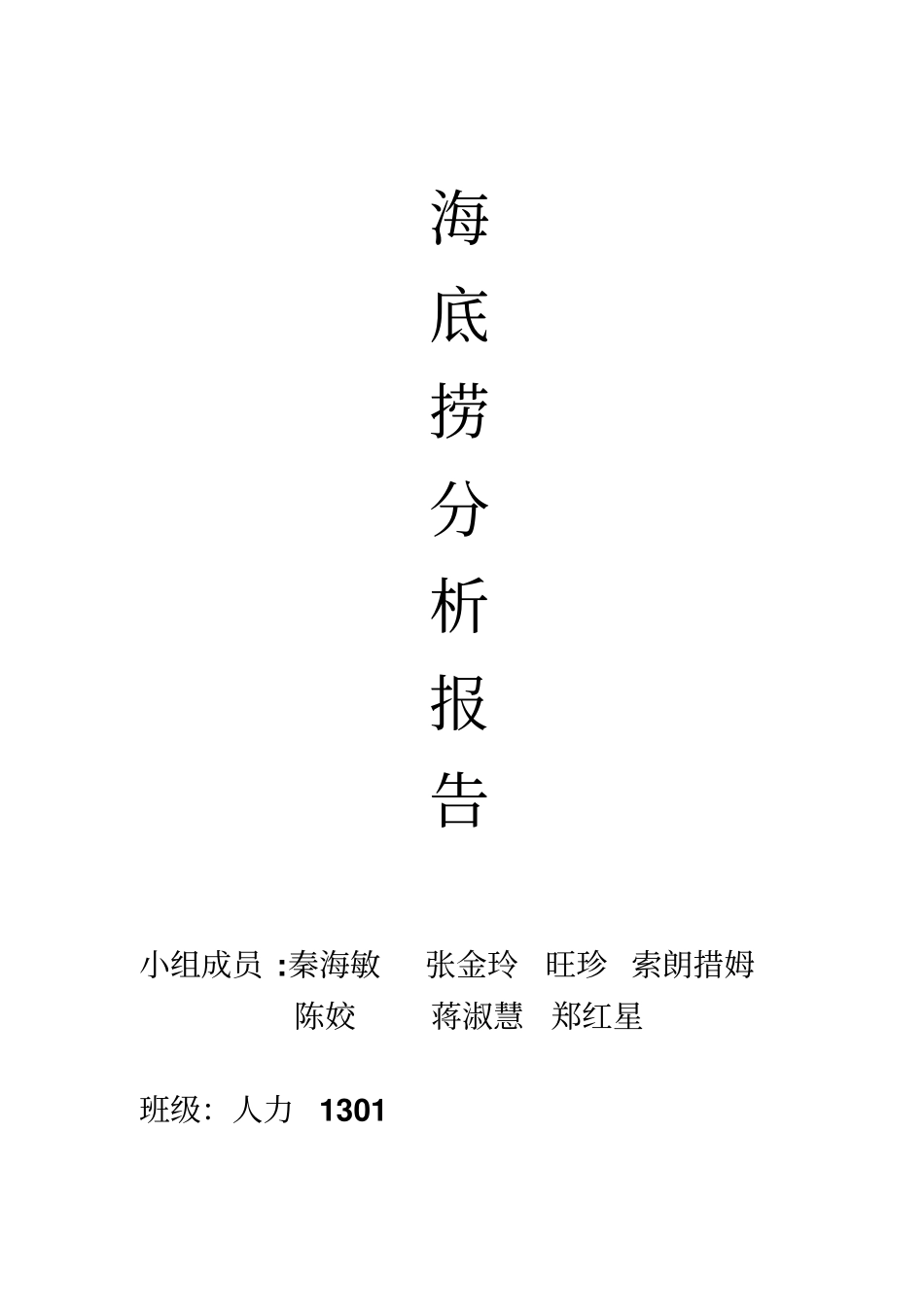 海底捞分析报告_第1页