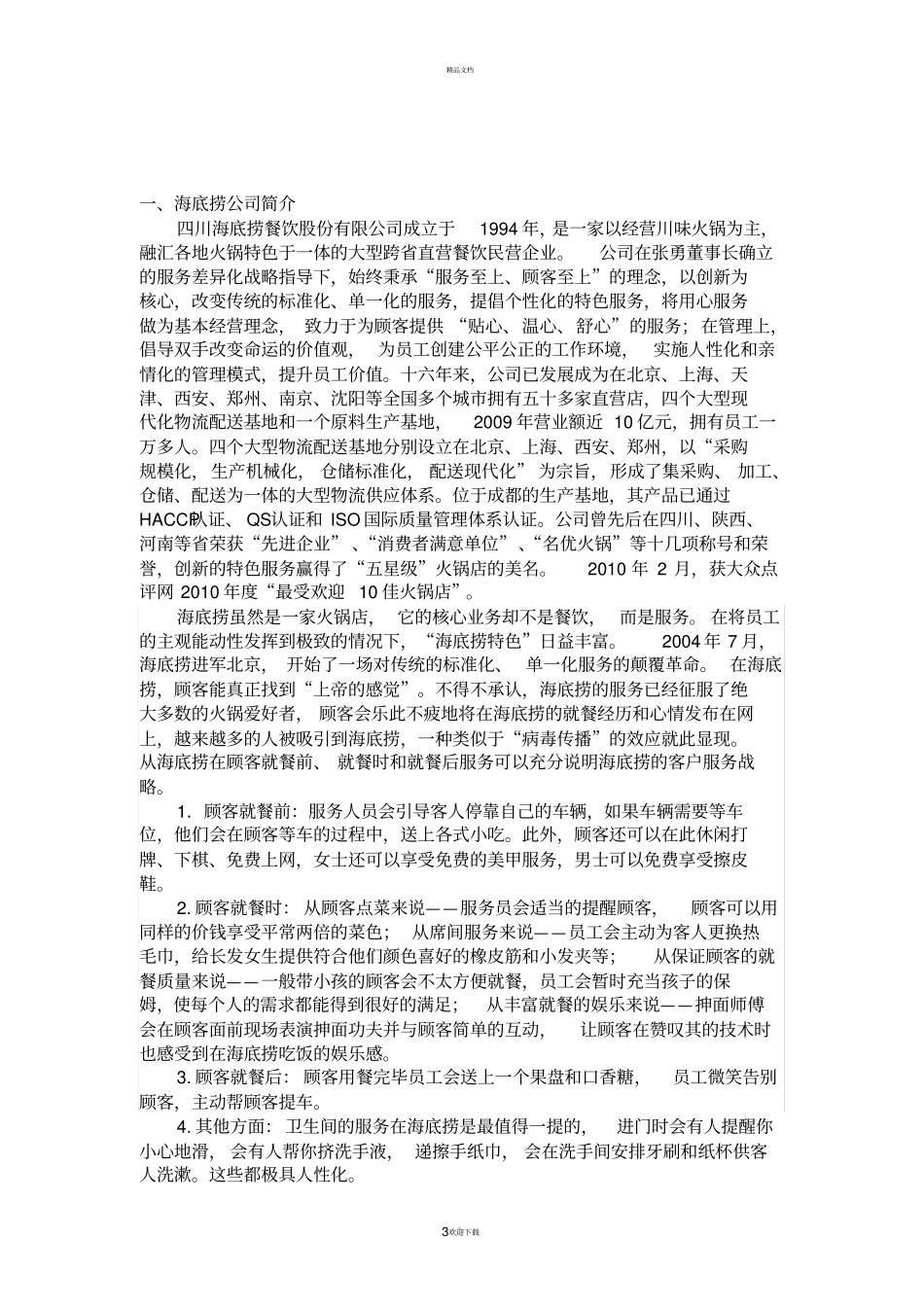 海底捞案例分析汇总_第3页