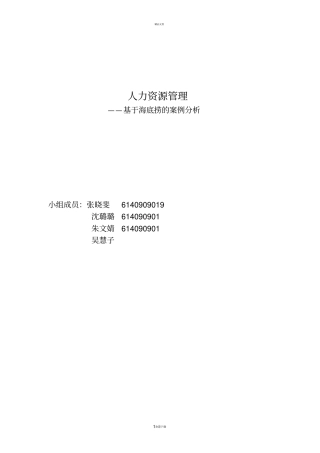 海底捞案例分析汇总