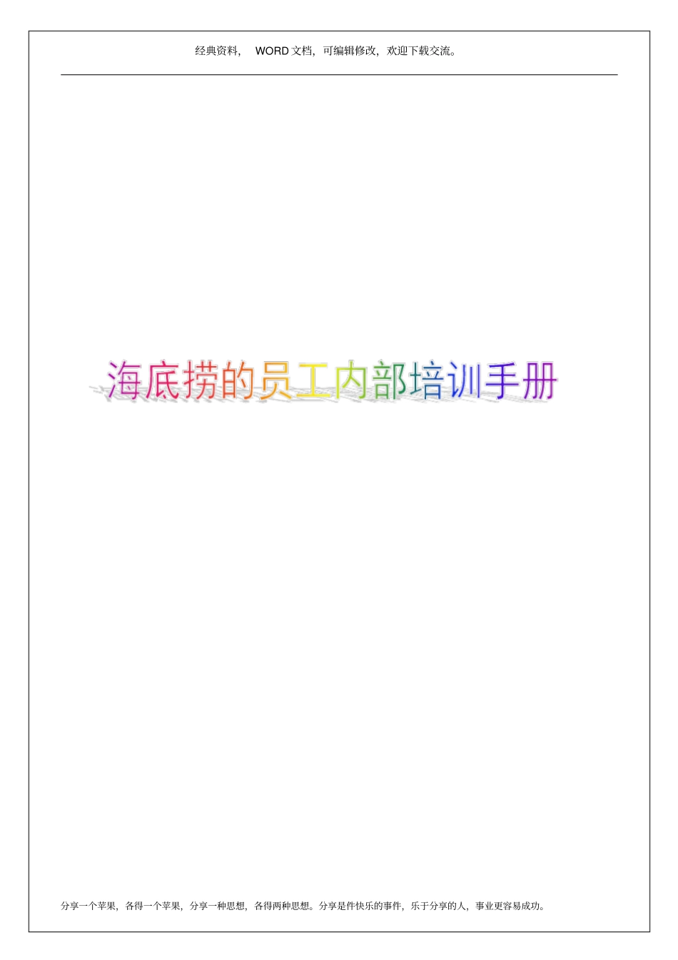 海底捞的员工内部培训手册24p_第1页