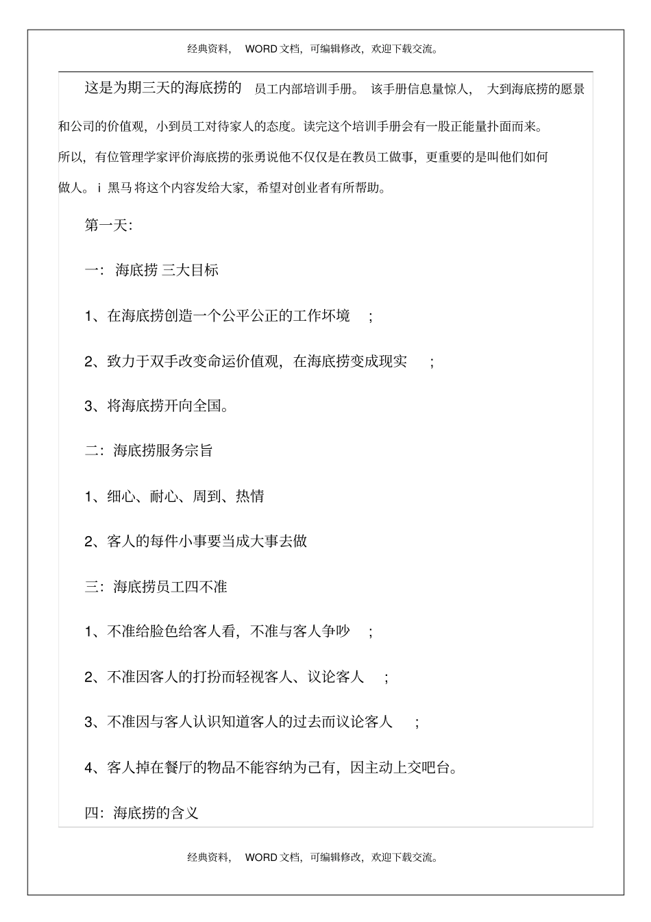 海底捞的员工内部培训手册24p_第2页